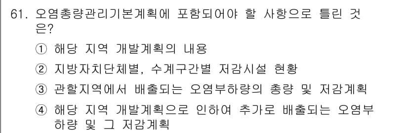 수질환경산업기사 2016년 61번 - 정답 2번은 지방자치단체별, 수계구별 저각시설 현황을 포함하여 지역의 특... 에 관한 핵심 기출문제