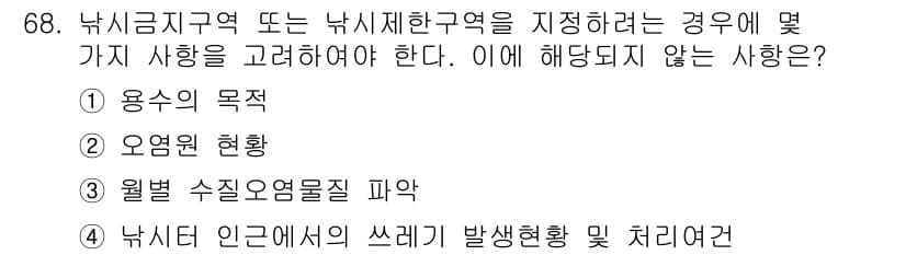 수질환경산업기사 2016년 68번 - 정답과 핵심 포인트를 검수 중인 기출문제