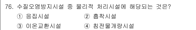 수질환경산업기사 2016년 76번 - 정답과 핵심 포인트를 검수 중인 기출문제