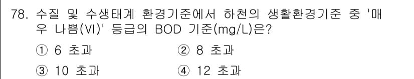 수질환경산업기사 2016년 78번 - 정답과 핵심 포인트를 검수 중인 기출문제