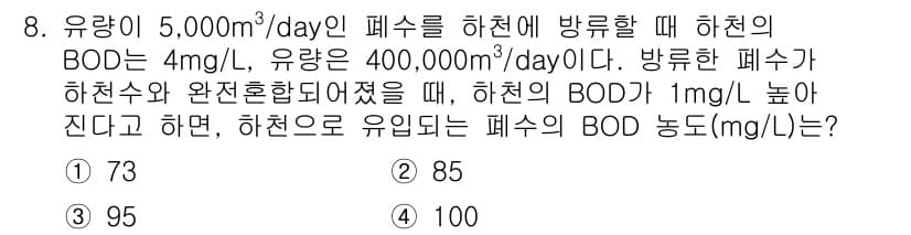 수질환경산업기사 2016년 8번 - 정답과 핵심 포인트를 검수 중인 기출문제