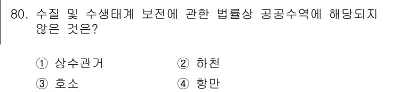 수질환경산업기사 2016년 80번 - 정답과 핵심 포인트를 검수 중인 기출문제