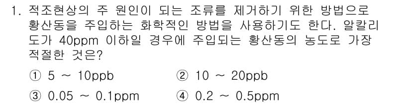 수질환경산업기사 2017년 1번 - 정답 4번인 0.2 - 0.5 ppm은 알칼리도가 40 ppm 이하일 경... 에 관한 핵심 기출문제