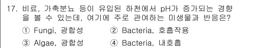 수질환경산업기사 2017년 17번 - 정답과 핵심 포인트를 검수 중인 기출문제