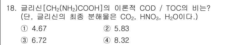 수질환경산업기사 2017년 18번 - 글리신(C₂H₅NO₂)의 화학식에서 원자수를 사용해 산소와 수소의 비율을... 에 관한 핵심 기출문제