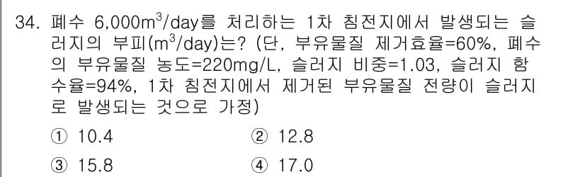 수질환경산업기사 2017년 34번 - 주어진 데이터를 바탕으로 슬러지의 부피를 계산하면, 슬러지의 농도와 비율... 에 관한 핵심 기출문제
