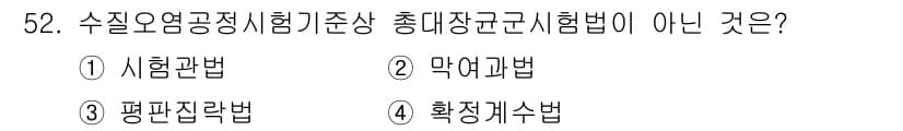 수질환경산업기사 2017년 52번 - 정답과 핵심 포인트를 검수 중인 기출문제