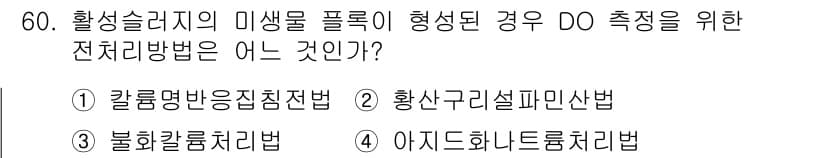 수질환경산업기사 2017년 60번 - 정답과 핵심 포인트를 검수 중인 기출문제
