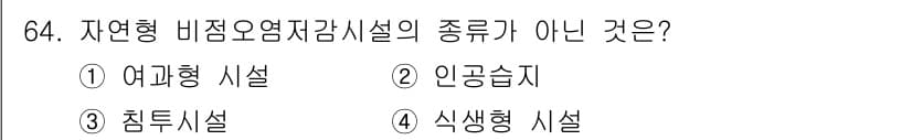 수질환경산업기사 2017년 64번 - 정답과 핵심 포인트를 검수 중인 기출문제