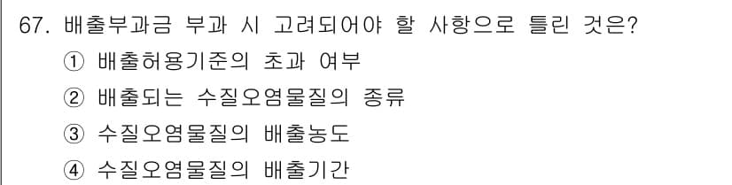 수질환경산업기사 2017년 67번 - 정답은 ②입니다. 배출부과금 부과 시 고려해야 할 사항은 수질오염물질의 ... 에 관한 핵심 기출문제