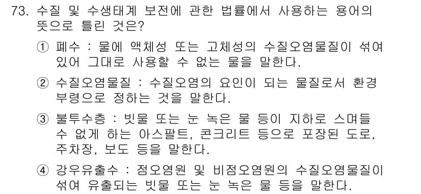 수질환경산업기사 2017년 73번 - 정답과 핵심 포인트를 검수 중인 기출문제