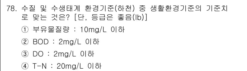 수질환경산업기사 2017년 78번 - 정답과 핵심 포인트를 검수 중인 기출문제