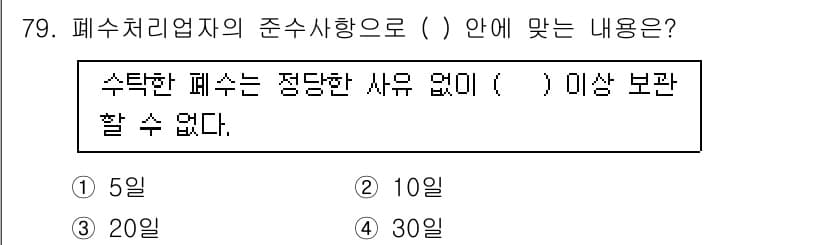 수질환경산업기사 2017년 79번 - 정답과 핵심 포인트를 검수 중인 기출문제