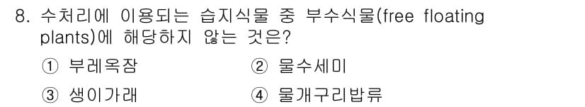 수질환경산업기사 2017년 8번 - 정답과 핵심 포인트를 검수 중인 기출문제