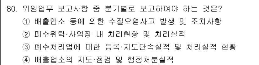 수질환경산업기사 2017년 80번 - 정답과 핵심 포인트를 검수 중인 기출문제