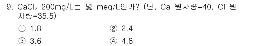 수질환경산업기사 2017년 9번 - CaCl₂의 몰 질량은 약 110.98 g/mol입니다. 200 mg/L... 에 관한 핵심 기출문제