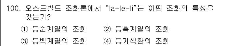 컬러리스트기사 2016년 100번 - “la-le-li”는 오스트발트 조화에서 ‘등급채열의 조화’를 나타냅니다... 에 관한 핵심 기출문제