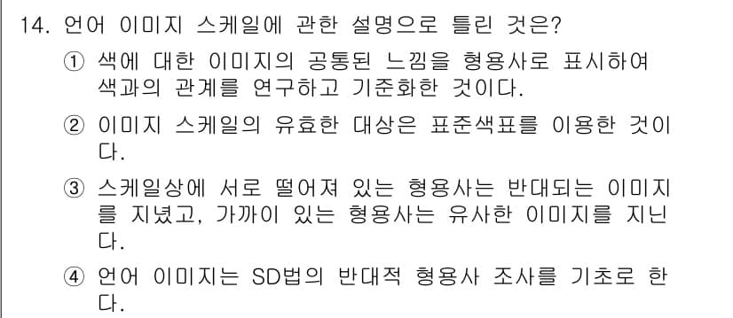 컬러리스트기사 2016년 14번 - 3번이 정답인 이유는 스킬의 유효 대상이 표준 색체를 사용하는 것으로, ... 에 관한 핵심 기출문제