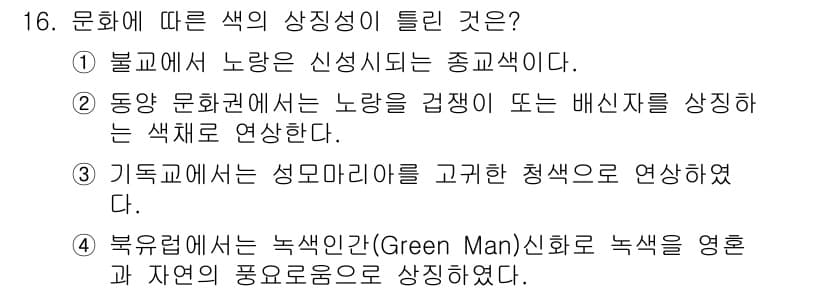 컬러리스트기사 2016년 16번 - 정답과 핵심 포인트를 검수 중인 기출문제