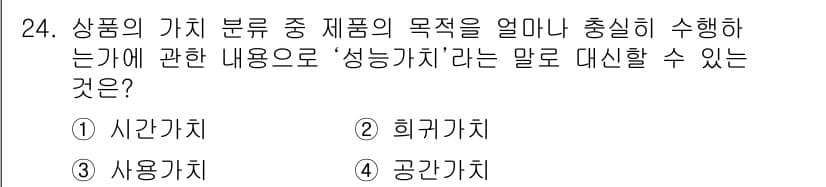 컬러리스트기사 2016년 24번 - . 사용가치

상품의 가치 분류에서 '성능가치'는 제품이 실제로 제공하는... 에 관한 핵심 기출문제