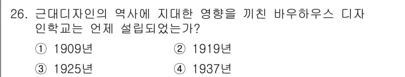 컬러리스트기사 2016년 26번 - 정답: ① 1909년  
해설: 1909년, 근대 디자인의 기초가 다져진... 에 관한 핵심 기출문제
