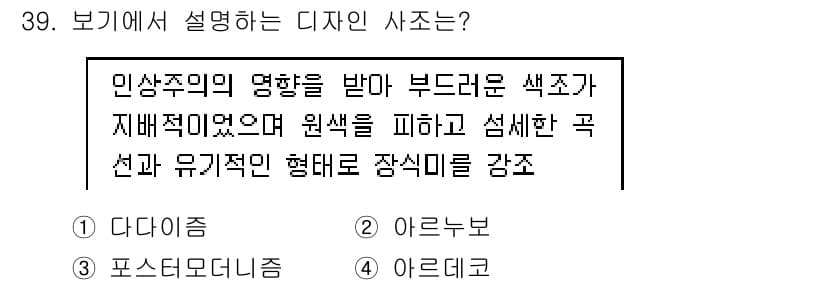 컬러리스트기사 2016년 39번 - . 이유: 다이내믹한 색상 조합과 유기적인 형태를 강조한 디자인은 공간의... 에 관한 핵심 기출문제