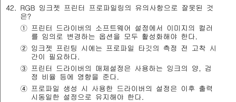 컬러리스트기사 2016년 42번 - 3번. 프린터 색상 생성을 위한 드라이버의 외부 출력 설정은 자동화되어야... 에 관한 핵심 기출문제