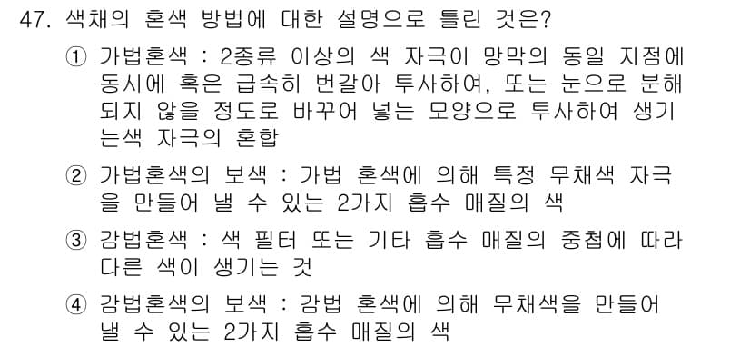 컬러리스트기사 2016년 47번 - 정답과 핵심 포인트를 검수 중인 기출문제