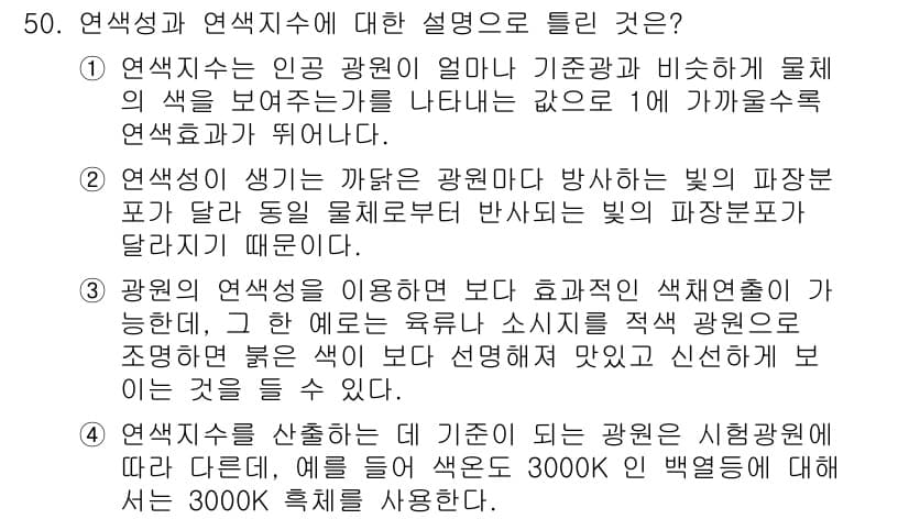 컬러리스트기사 2016년 50번 - 연색성은 조명 조건에서 물체의 색상이 얼마나 자연스럽게 나타나는지를 측정... 에 관한 핵심 기출문제