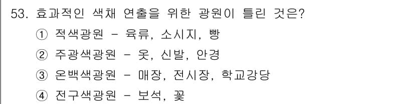 컬러리스트기사 2016년 53번 - 효과적인 색체 연출을 위해서는 다양한 색상과 그 조합을 잘 활용해야 합니... 에 관한 핵심 기출문제