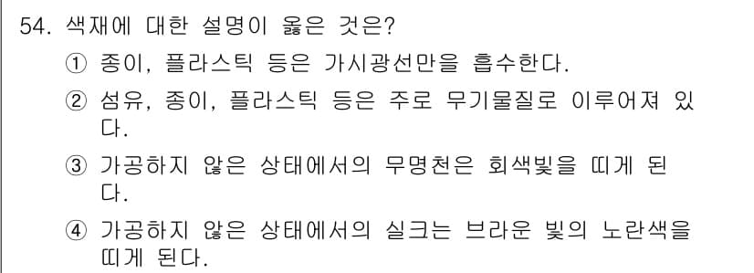 컬러리스트기사 2016년 54번 - 정답과 핵심 포인트를 검수 중인 기출문제