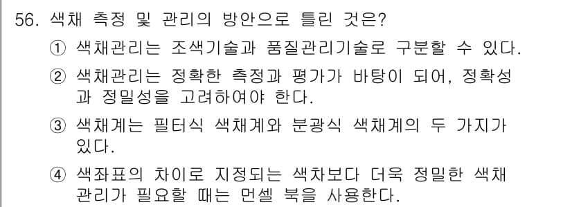 컬러리스트기사 2016년 56번 - 정답과 핵심 포인트를 검수 중인 기출문제
