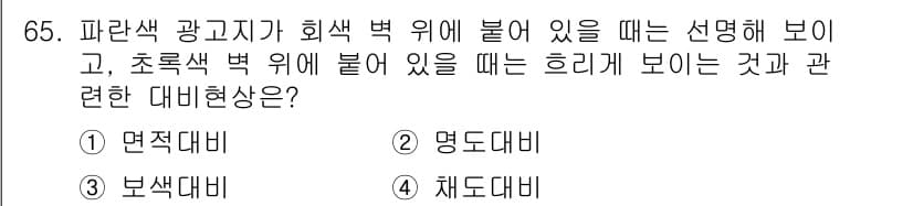 컬러리스트기사 2016년 65번 - 정답과 핵심 포인트를 검수 중인 기출문제