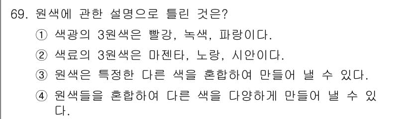 컬러리스트기사 2016년 69번 - 정답과 핵심 포인트를 검수 중인 기출문제