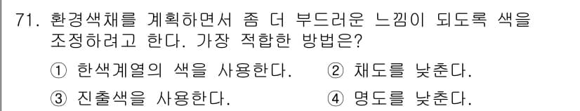 컬러리스트기사 2016년 71번 - 정답과 핵심 포인트를 검수 중인 기출문제
