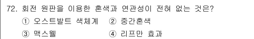 컬러리스트기사 2016년 72번 - 정답은 4번 리프만 효과입니다. 리프만 효과는 색채가 주변 색과의 관계에... 에 관한 핵심 기출문제