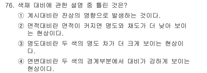 컬러리스트기사 2016년 76번 - 정답과 핵심 포인트를 검수 중인 기출문제