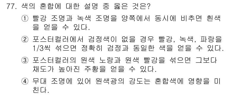 컬러리스트기사 2016년 77번 - 정답 4번이 맞는 이유는, 무채색 조명에서 원색광의 혼합이 아닌 반응을 ... 에 관한 핵심 기출문제