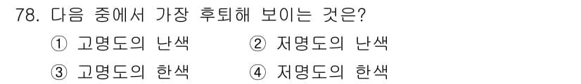 컬러리스트기사 2016년 78번 - 정답과 핵심 포인트를 검수 중인 기출문제