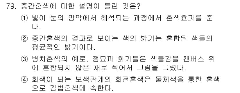 컬러리스트기사 2016년 79번 - 중간혼색은 원색에서 파생된 색상의 혼합으로, 혼색의 결과로 나타나는 색의... 에 관한 핵심 기출문제