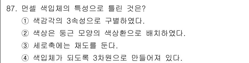 컬러리스트기사 2016년 87번 - 정답과 핵심 포인트를 검수 중인 기출문제