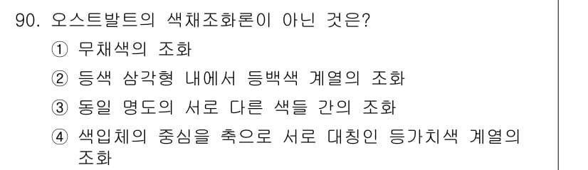 컬러리스트기사 2016년 90번 - 정답과 핵심 포인트를 검수 중인 기출문제