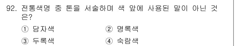 컬러리스트기사 2016년 92번 - 정답과 핵심 포인트를 검수 중인 기출문제