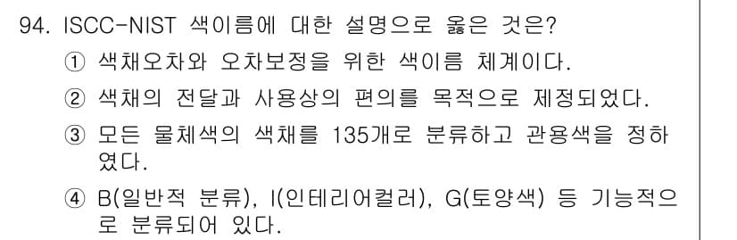 컬러리스트기사 2016년 94번 - 정답과 핵심 포인트를 검수 중인 기출문제