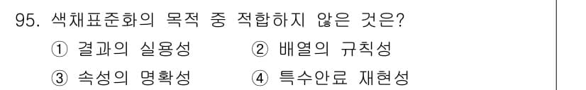 컬러리스트기사 2016년 95번 - 색체표준화의 목적은 색상의 일관성을 확보하고, 색상의 특성을 정확히 전달... 에 관한 핵심 기출문제