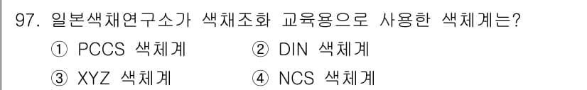 컬러리스트기사 2016년 97번 - 정답과 핵심 포인트를 검수 중인 기출문제