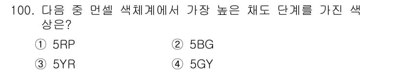 컬러리스트기사 2017년 100번 - 정답은 3번 5YR입니다. 색체계에서 색조와 채도를 고려할 때, 5YR이... 에 관한 핵심 기출문제