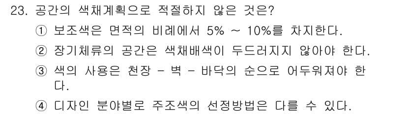 컬러리스트기사 2017년 23번 - . 

색의 사용은 천장, 벽, 바닥의 순서로 이루어져야 하며, 이는 시... 에 관한 핵심 기출문제