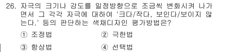 컬러리스트기사 2017년 26번 - . 극한법

극한법은 자극의 크기나 강도를 기준으로 색상을 평가할 때 사... 에 관한 핵심 기출문제