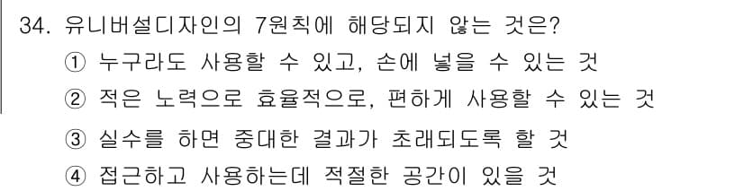 컬러리스트기사 2017년 34번 - 정답 3번은 유니버설 디자인의 원칙 중 하나인 '접근성과 사용편의성'에 ... 에 관한 핵심 기출문제